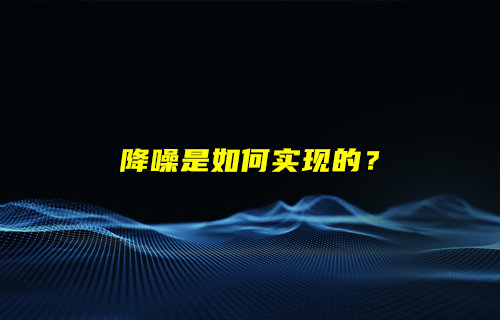 【物联科普】耳机降噪是如何实现的？