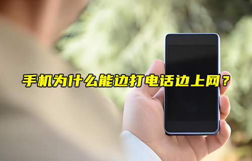 【物联科普】手机为什么能边打电话边上网？