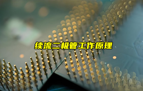 【物联科普】电子入门：续流二极管工作原理详解