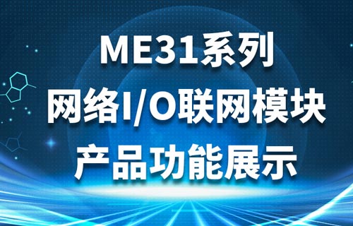 ME31系列远程IO模块触发翻转模式配置教程详解