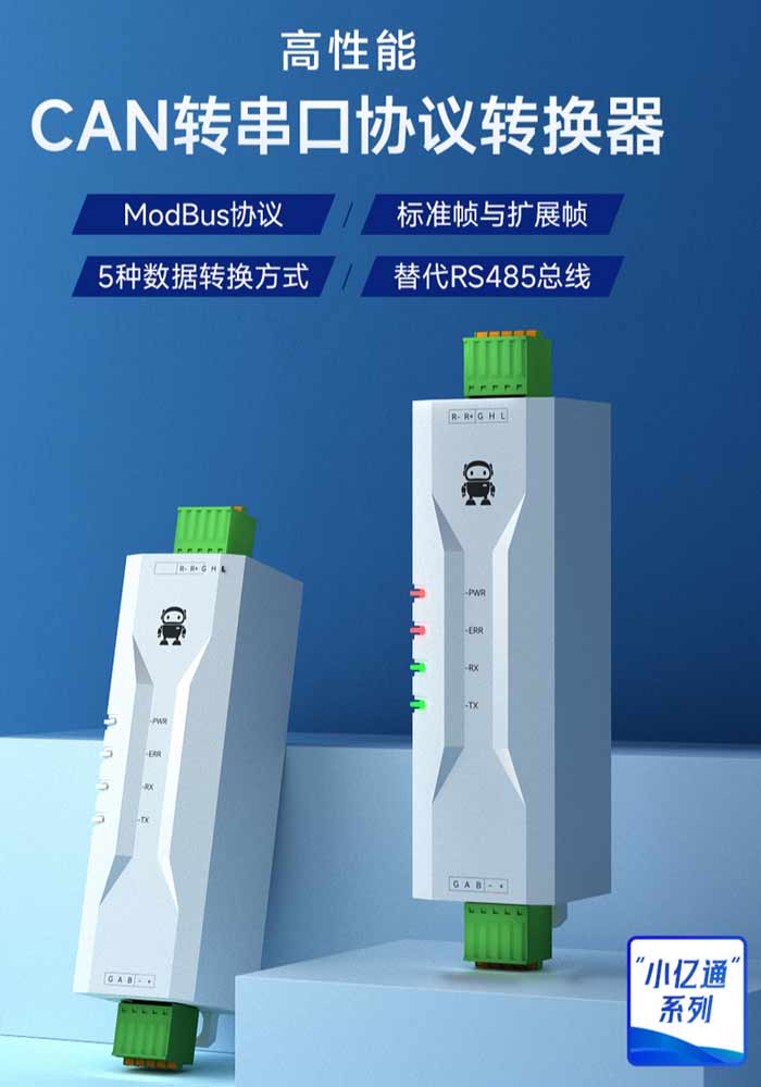 3--CAN与RS485网关设备