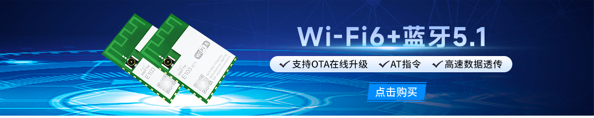 E103-W11系列WiFi模块