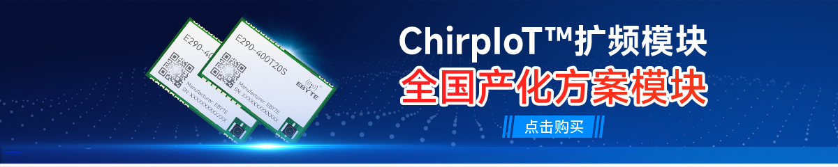 E290-400T20S国产无线串口模块