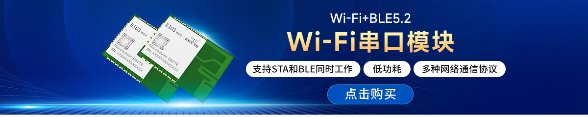 E103-W14串口转WiFi模块