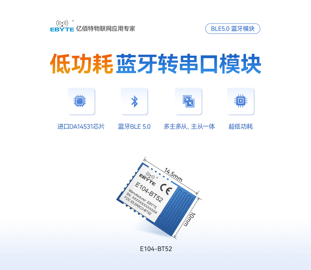 E104-BT52主从一体蓝牙模块