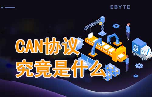 详细介绍CAN协议究竟是什么