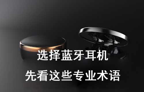 选择蓝牙耳机，先来看看这些专业术语