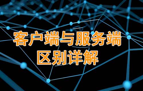 客户端与服务端的区别详解