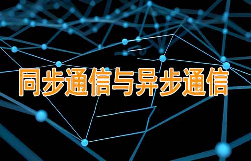 同步通信与异步通信的差异和发展趋势