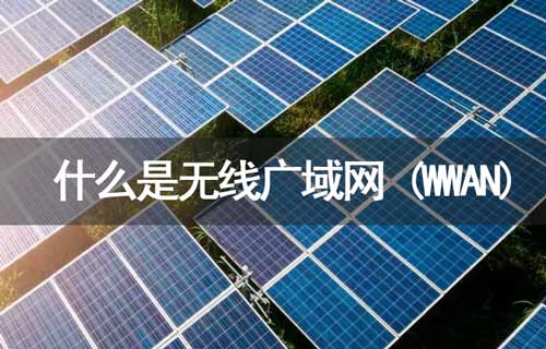 什么是WWAN无线广域网？