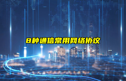 【物联科普】秒懂8种常用网络协议