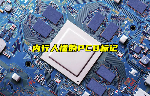 【物联科普】盘点内行人才懂的PCB标记