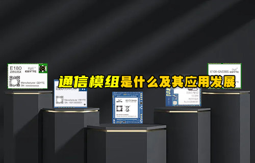 什么是通信模组及其构成和应用发展
