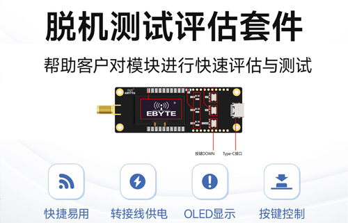 SC系列无线模块脱机测试评估套件产品通信操作教程案例