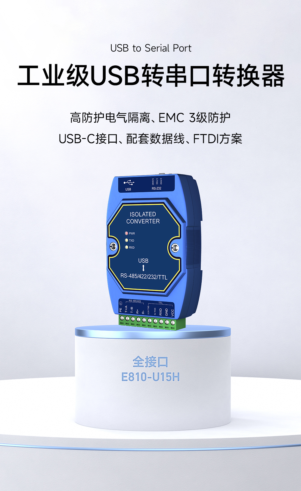 E810-U15H USB转串口转换器 (1)