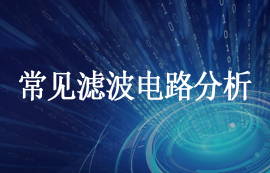 对常见滤波电路的分析