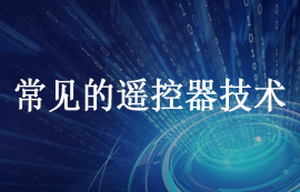 常见的遥控器技术分类