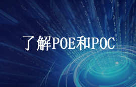 一文了解什么是POE供电和POC供电技术