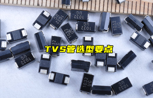 【物联科普】TVS管应用选型要点