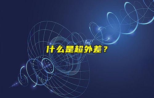 【物联科普】什么是超外差？