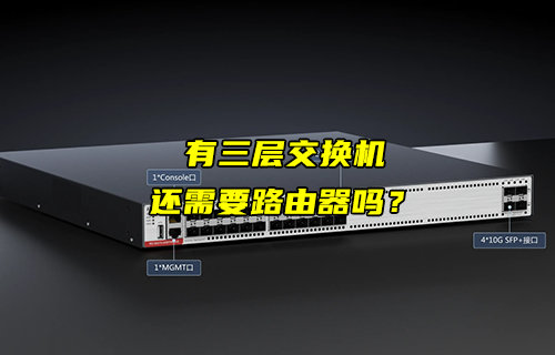 【物联科普】有了三层交换机，还需要路由器吗？