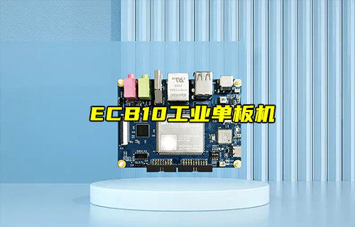 【新品推荐】ECB10-135A5M5M-I工业级单板机产品简介