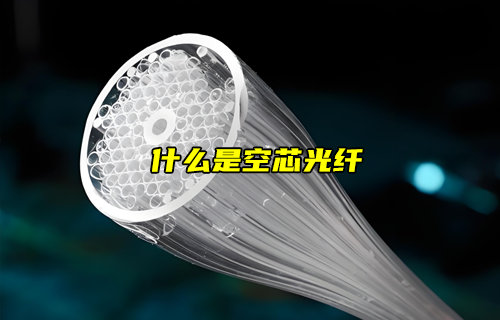 【物联科普】什么是空芯光纤？
