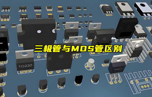 【物联科普】详解三极管与MOS管区别