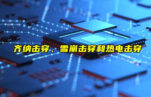 【物联科普】齐纳击穿、雪崩击穿和热电击穿