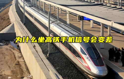 【物联科普】为什么坐高铁手机信号会变差？