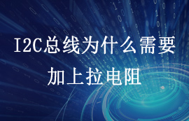 I2C总线为什么需要加上拉电阻