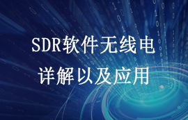 软件无线电详解以及使用RTL-SDR打开软件无线电的大门