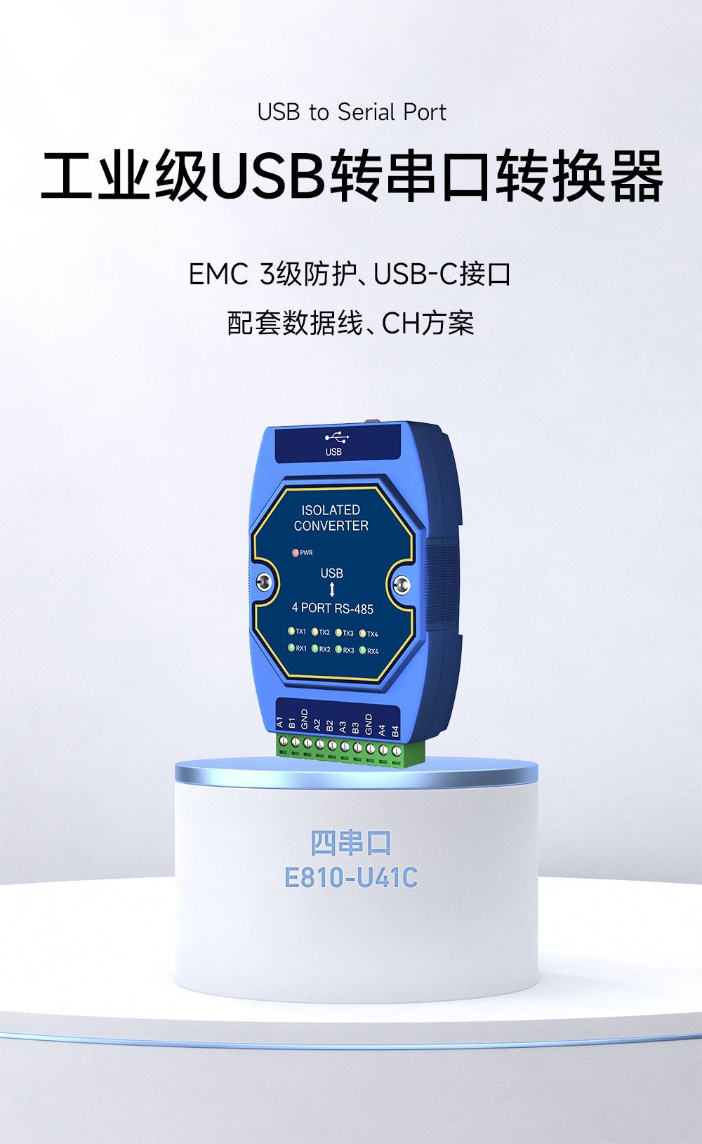 E810-U41C USB转4路RS485串口模块 (1)
