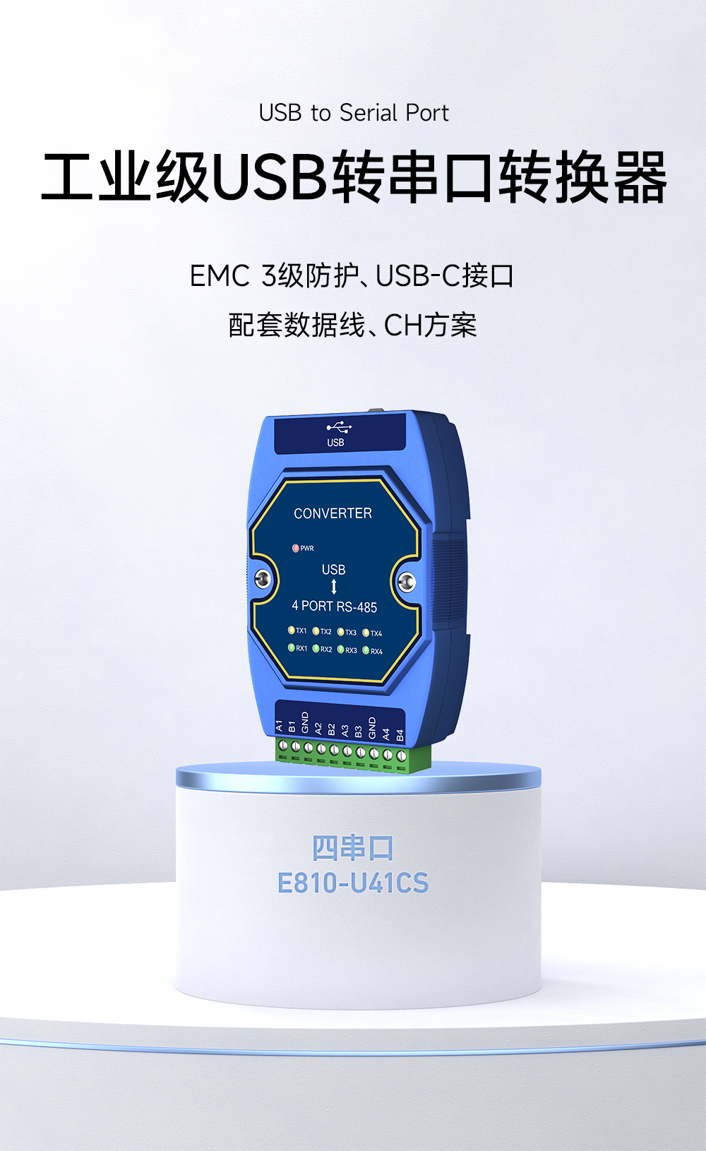 E810-U41CS USB转4路RS485串口模块 (1)