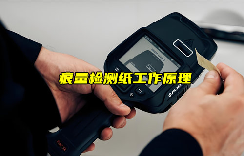 【物联科普】安检中痕量检测纸工作原理