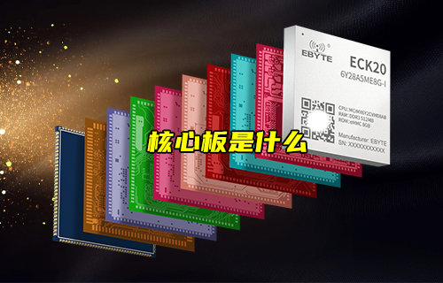 【物联科普】什么是核心板？