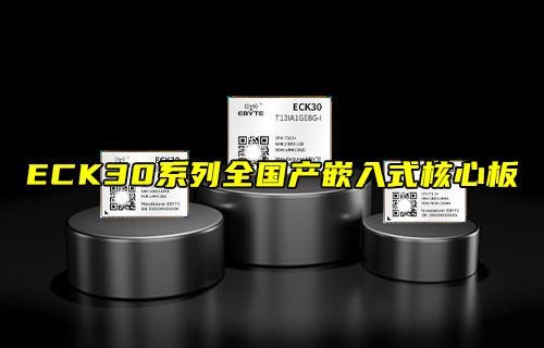 【新品推荐】ECK30系列全国产嵌入式核心板功能简介