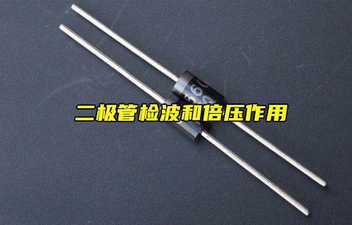 【物联科普】二极管检波和倍压作用