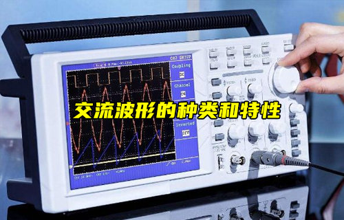 【物联科普】交流波形的种类和特性电路知识