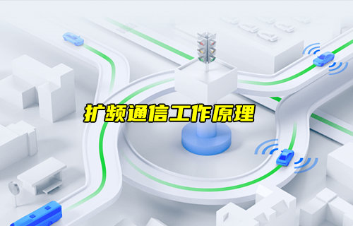 【物联科普】什么是扩频通信？