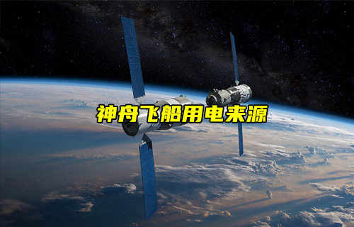 【物联科普】航天科技揭秘！神舟十八号用电从何来？