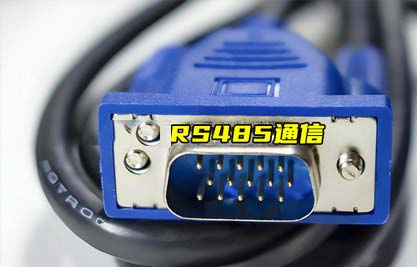 RS485扩展通信距离的方法