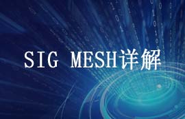 蓝牙mesh深度解析：技术特性、设计优势与场景应用