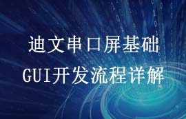 迪文串口屏基础GUI开发流程案例详解