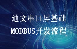 迪文串口屏基础MODBUS开发流程详解