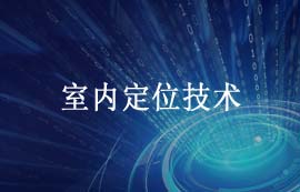 室内定位技术在室内动态地图方案的应用
