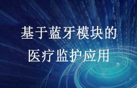 基于蓝牙模块的医疗监护方案应用