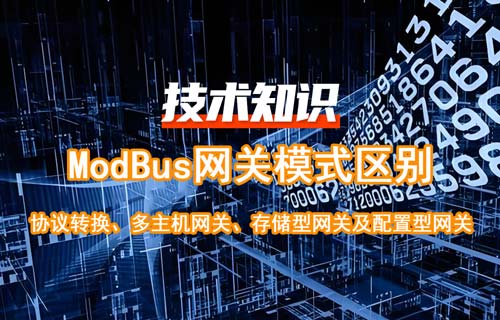 物联网Modbus网关分类及Modbus网关模式区别详解