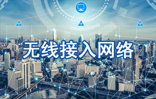 无线接入网络类型以及如何工作和优势详解