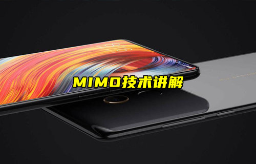 【物联科普】MIMO是什么以及MIMO技术优点详解